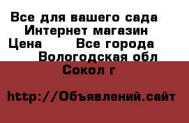 Все для вашего сада!!!!Интернет магазин › Цена ­ 1 - Все города  »    . Вологодская обл.,Сокол г.